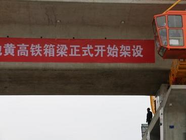 池黄高铁正式进入箱梁架设阶段