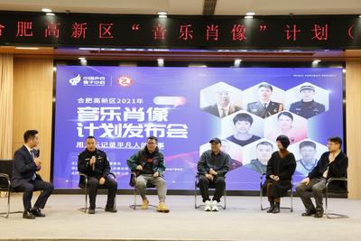 2021年合肥高新区“音乐肖像”计划发布会圆满落幕