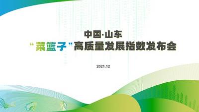 中国·山东“菜篮子”高质量发展指数发布会