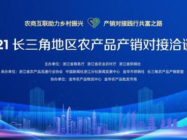 2021长三角地区农产品产销对接洽谈会将启幕