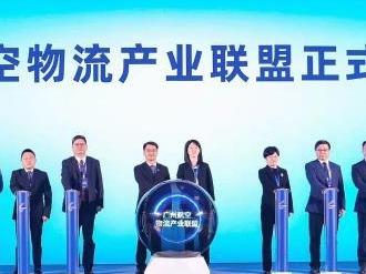 广州成立航空物流产业联盟 大力推进国际航空枢纽建设