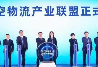 广州成立航空物流产业联盟 大力推进国际航空枢纽建设