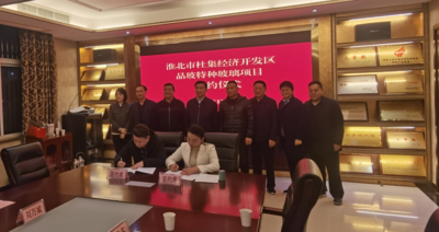淮北杜集经开区又一亿元项目成功签约