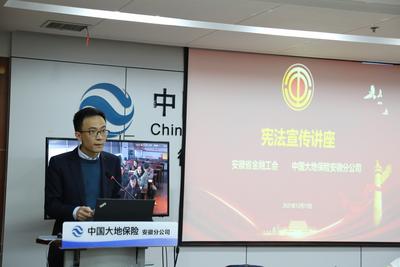 安徽省金融工会联合中国大地保险安徽分公司开展宪法宣传现场专题讲座
