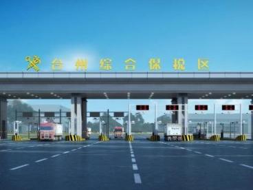 浙江台州综合保税区获批设立 将加速对外开放进程