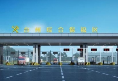 浙江台州综合保税区获批设立 将加速对外开放进程