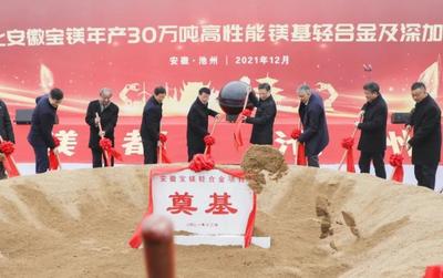 总投资148亿元的高性能镁基轻合金及深加工项目在安徽青阳开工