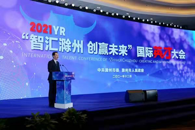 安徽滁州举办2021年“智汇滁州·创赢未来”国际英才大会