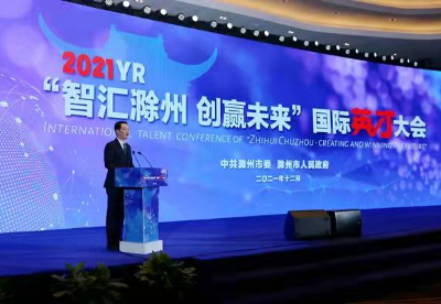 安徽滁州举办2021年“智汇滁州·创赢未来”国际英才大会