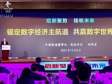 2021中国联通合作伙伴大会召开 中国联通董事长刘烈宏发布中国联通新战略