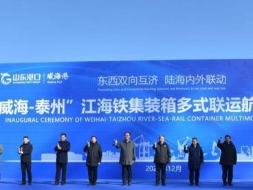 “威海—泰州”江海铁集装箱多式联运航线开通