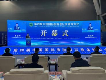第四届中国国际旅游景区装备博览会在合肥开幕