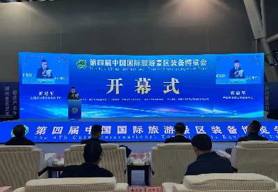 第四届中国国际旅游景区装备博览会在合肥开幕