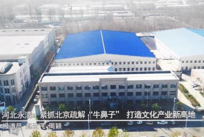 河北永清：紧抓北京疏解“牛鼻子” 打造文化产业新高地