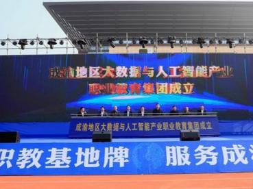 成渝地区大数据与人工智能产业职业教育集团成立 推动产教“无缝对接”