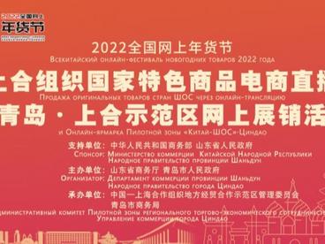 “2022全国网上年货节” 上合组织国家驻华大使线上带货