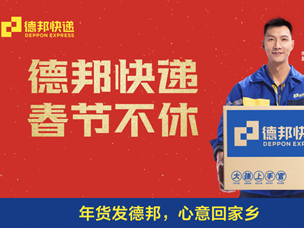 德邦快递“春节不休”助力年货畅通无阻