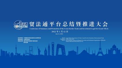 贸法通平台总结暨推进大会