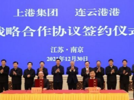 上港集团与连云港港签署合作协议
