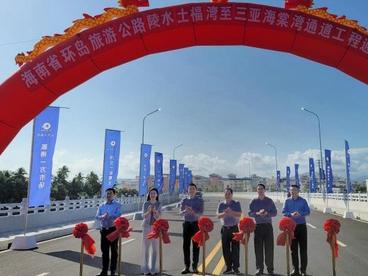 海南环岛旅游公路取得新进展：海棠湾、土福湾“双湾”联通