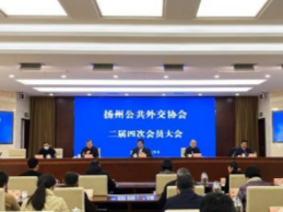 扬州公共外交协会：紧扣“三个名城”建设 讲好扬州故事