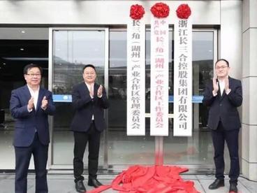 长三角（湖州）产业合作区揭牌 打造高质量发展新引擎