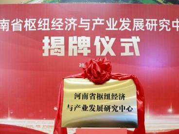 河南省枢纽经济与产业发展研究中心揭牌 致力打造领域高端智库
