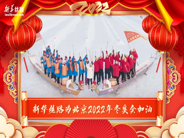 龙泛冰舟展风采，虎虎生威向未来