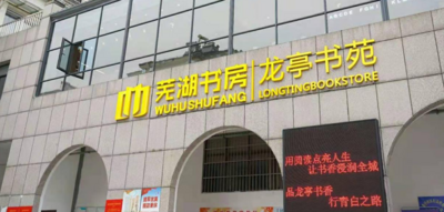 芜湖繁昌区：“龙亭书香”文化惠民