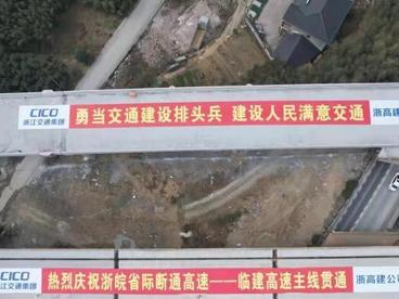 浙皖省际通道临建高速主线贯通 长三角一体化将再提速