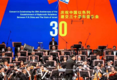 庆祝中国—以色列建交30周年音乐会在京举行