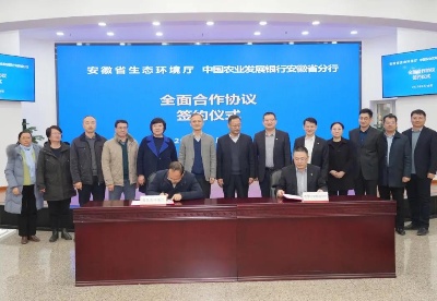 安徽省生态环境厅与中国农业发展银行安徽省分行达成全面合作