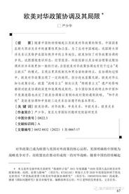 严少华：欧美对华政策协调及其局限