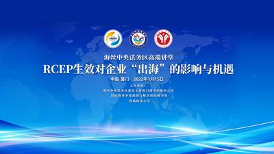 海丝中央法务区首期高端讲堂
RCEP生效对企业“出海”的影响与机遇
