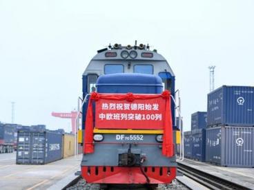 四川德阳始发中欧班列突破100列