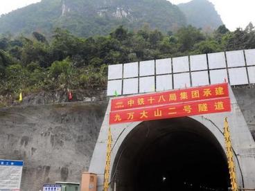 穿越黔桂两省区 贵南高铁九万大山二号隧道贯通