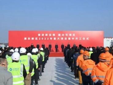 总投资达3176亿元！上海浦东82个重大项目集中开工