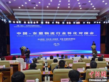 中国—东盟物流行业合作对接基地在湖南怀化揭牌