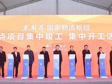 重庆果园港一批重大项目竣工 便利中国西部地区货物出入境
