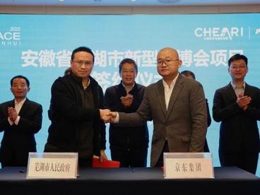 中国（安徽）国际家用电器暨消费电子博览会线下签约仪式芜湖举行