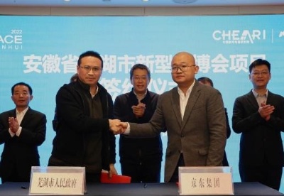 中国（安徽）国际家用电器暨消费电子博览会线下签约仪式芜湖举行