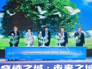 迪拜世博会中国馆“深圳日”活动启动 覃伟中出席启动仪式并致辞