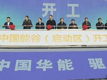 总投资300亿元“中国能谷”落户南京：打造长三角能源产业集聚