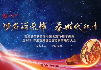 西凤酒荣获首届中国名酒70周年庆典暨2021年度全国经销商表彰大会