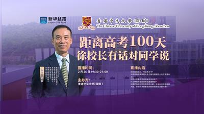 距离高考100天，香港中文大学（深圳）校长有话对同学说