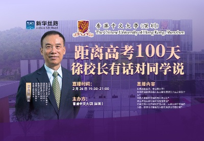 距离高考100天，香港中文大学（深圳）校长有话对同学说