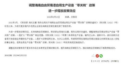 三部门：扩大海南自贸港自用生产设备“零关税”商品范围