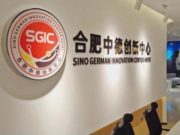 合肥中德创新中心：致力打造特色国际化服务平台