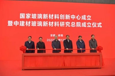 国家玻璃新材料创新中心在安徽蚌埠挂牌成立