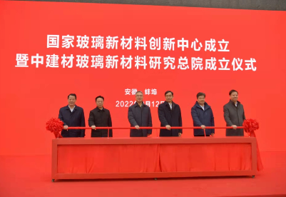 国家玻璃新材料创新中心在安徽蚌埠挂牌成立